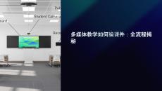 多媒体教学如何编课件