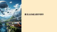 最頂尖的破法教學課件