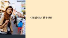 顾洁 ask the way 教学课件