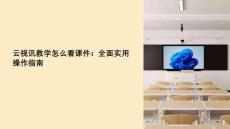 云视讯教学怎么看课件