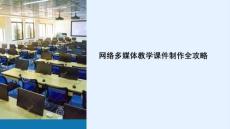 网络多媒体教学课件制作
