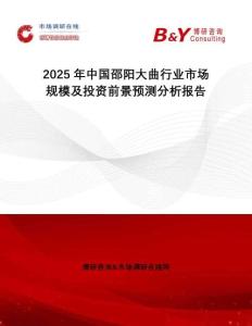 2025年中國(guó)邵陽(yáng)大曲行業(yè)市場(chǎng)規(guī)模及投資前景預(yù)測(cè)分析報(bào)告