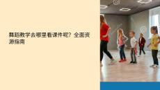 舞蹈教學(xué)去哪里看課件呢