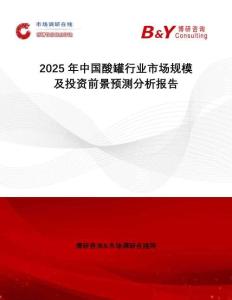 2025年中國酸罐行業(yè)市場規(guī)模及投資前景預(yù)測分析報告