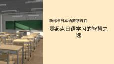 新標準日本語教學課件