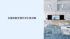 多媒体教学课件评价表