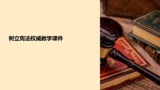 樹立憲法權威教學課件