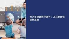 希沃多媒体教学课件