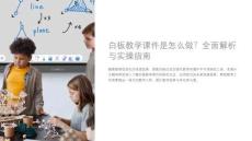 白板教学课件是怎么做