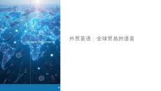 外貿(mào)英語(yǔ)教學(xué)課件