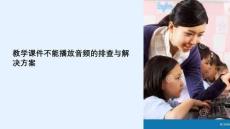 教学课件不能播放音频