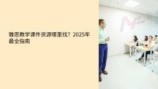 雅思教學(xué)課件資源哪里找