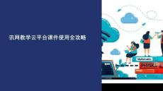 讯网教学云平台课件