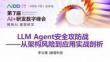 LLM Agent安全攻防戰(zhàn)