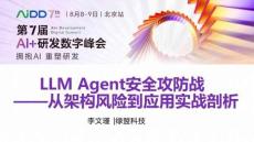 LLM Agent安全攻防戰(zhàn)
