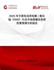 2025年中國電池用電解二氧化錳（EMD）行業市場規模及投資前景預測分析報告
