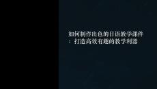 日語教學課件怎么寫好