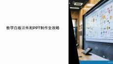 教学白板课件和