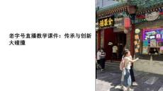 老字號直播教學課件模板