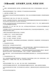 （完整word版）自然地理學(xué)-伍光和-考研復(fù)習(xí)資料