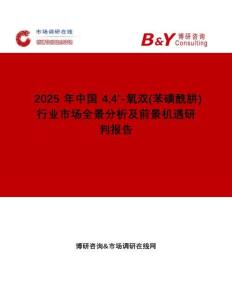 2025年中国44'-氧双(苯磺酰肼)行业市场全景分析及前景机遇研判报告