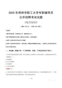 2025年鄭州市職工大學(xué)輔導(dǎo)員考試真題