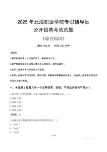 2025年北海職業(yè)學(xué)院輔導(dǎo)員考試真題