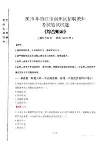 2025年鎮(zhèn)江市潤州區(qū)招聘教師考試真題