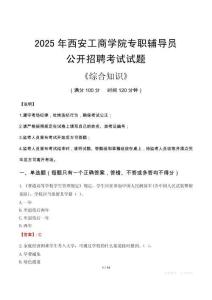 2025年西安工商學(xué)院輔導(dǎo)員考試真題