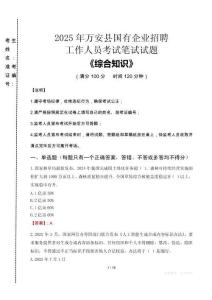 2025年萬安縣國企考試真題