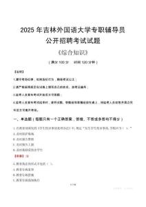 2025年吉林外國(guó)語(yǔ)大學(xué)輔導(dǎo)員考試真題