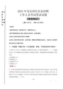 2025年壽縣國(guó)企考試真題