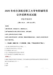 2025年哈爾濱航空職工大學(xué)輔導(dǎo)員考試真題