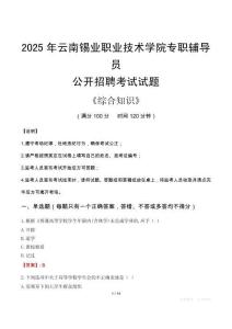 2025年云南錫業(yè)職業(yè)技術學院輔導員考試真題