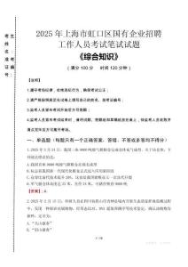2025年上海市虹口區(qū)國企考試真題
