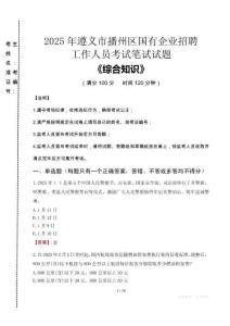 2025年遵義市播州區(qū)國企考試真題