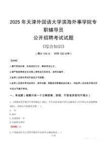 2025年天津外國語大學濱海外事學院輔導員考試真題
