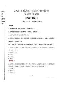 2025年威海市環翠區招聘教師考試真題