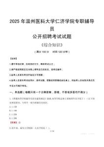 2025年溫州醫(yī)科大學(xué)仁濟(jì)學(xué)院輔導(dǎo)員考試真題