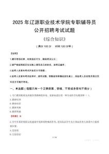 2025年遼源職業(yè)技術(shù)學(xué)院輔導(dǎo)員考試真題