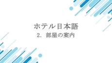 《酒店日語》課件——2.  部屋の案內