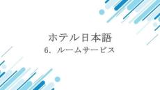 《酒店日語》課件——6. ルームサービス