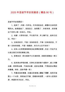 2025年圣誕節早安祝福語（精選90句）