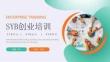 SYB資金創(chuàng)業(yè)培訓(xùn)