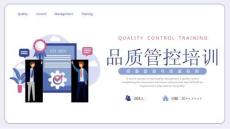 質(zhì)量管理與質(zhì)量控制企業(yè)培訓(xùn)