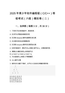 2025年 青少年軟件編程（C_C++）等級考試（六級）模擬卷（二）