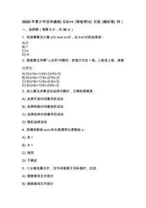 2025年 青少年軟件編程（C_C++）等級考試（五級）模擬卷（四）
