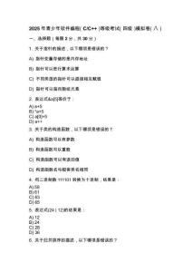 2025年 青少年軟件編程（C_C++）等級考試（四級）模擬卷（八）