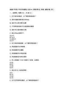 2025年 青少年軟件編程（C_C++）等級考試（四級）模擬卷（四）
