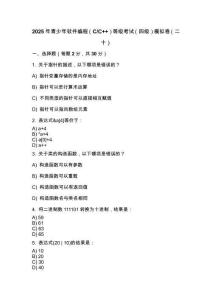 2025年 青少年軟件編程（C_C++）等級考試（四級）模擬卷（二十）
